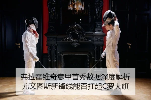 弗拉霍维奇意甲首秀数据深度解析 尤文图斯新锋线能否扛起C罗大旗